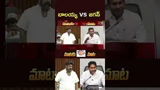 జగన్ వర్సెస్ బాలయ్య  | Balakrishna vs YS Jagan l NTV Telugu