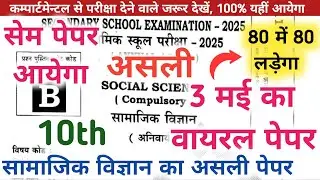 सामाजिक विज्ञान का असली पेपर | 3 मई | 10th social science viral question | social science 3 may