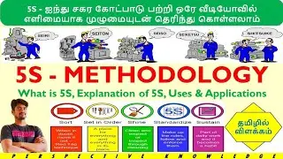 What is 5S in Tamil | 5S methodology in Tamil | explanation of 5S | 5s principles in Tamil #5s #qc 