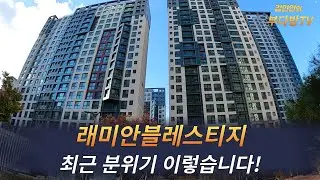 래미안블레스티지 최근 분위기 이렇습니다