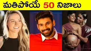 Top 50 Facts In Telugu | Amazing & Unknown Facts | Interesting Facts In Telugu | Ep - 1