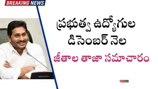 AP Employees December month Salaries latest updates || #apemployees Salaries
