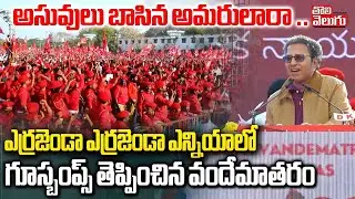 అసువులు బాసిన అమరులారా ..  ఎర్రజెండా ఎర్రజెండా ఎన్నియాలో   పాటతో గూస్బంప్స్ తెప్పించిన వందేమాతరం శ్ర