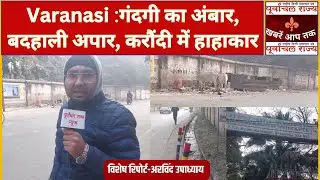 Varanasi :गंदगी का अंबार, बदहाली अपार, करौंदी में हाहाकार