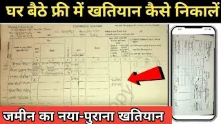 Purana Khatiyan Kaise Download karen | घर बैठे खतियान ऑनलाइन कैसे निकाले | How To Jamin Ka khatiyan 