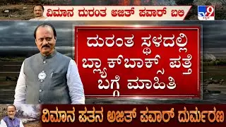 🔴 LIVE | DCM Ajit Pawar's Plane Crash : ಮಹಾರಾಷ್ಟ್ರ ಡಿಸಿಎಂ ಚಾರ್ಟರ್ಡ್‌ ಫ್ಲೈಟ್‌ ಪತನವಾಗಿದ್ದು ಹೇಗೆ?