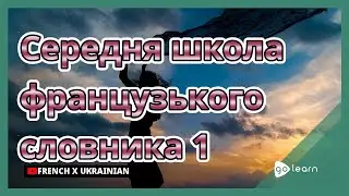 Середня школа французького словника 1 |Golearn