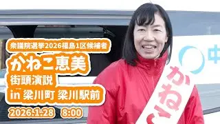 【衆議院選挙2026  2日目】かねこ恵美　街頭演説 in梁川町梁川駅前