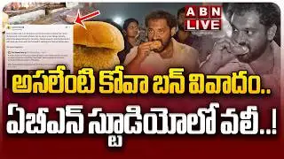 🔴LIVE: అసలేంటి కోవా బన్&zwnj; వివాదం.. || Medaram Kova Bun Controversy || ABN