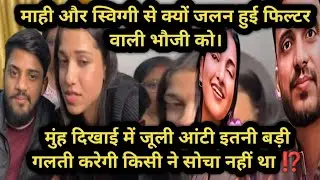 माही के मुंह दिखाई में इतनी बड़ी गलती कैसे ⁉️ स्विग्गी से क्यूट कपल डर क्यों गए