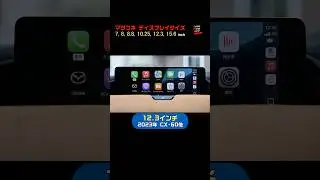マツダコネクト ディスプレイサイズ #shorts
