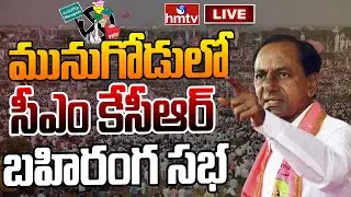 LIVE : CM KCR LIVE | CM KCR Munugode Bahiranga Sabha | hmtv