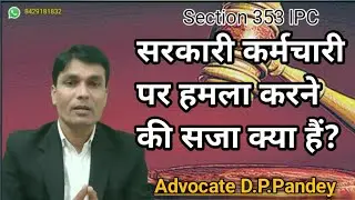 Section 353 The Indian Penal Code |Criminal force on public servant | 353 IPC | Public servant