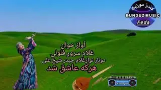 غلام سرور فلولی با دو تار نوازی غلام حیدر شیخ علی آهنگ محلی هر که عاشق شد