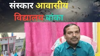 संस्कार आवासीय विद्यालय बांका।Sanskar Residential Public School । Rahul S R podcasts, Podcasts video