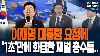 '1초' 만에 화답한 재벌 총수들! 이재명 대통령 무엇 요청했길래....