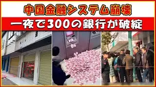 中国金融システム崩壊――一夜で300の銀行が破綻