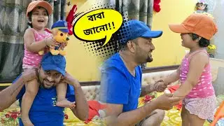 শ্যামলীর ভয়ে মেহু কুপোকাত🥹শেষমেশ ভোতাতাতকে পাউডার মাখিয়ে স্নান😱