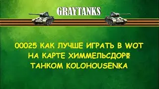 0025 Как лучше играть в WOT на Kolohousenka Химмельсдорф