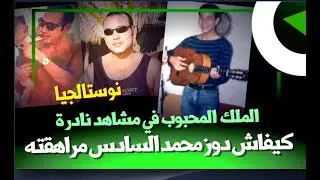 لقطات نادرة.. كيفاش دوز محمد السادس مراهقته