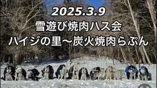 【ハスキー 雪遊び 焼肉 ハス会】群馬県ハイジの里～炭火焼肉らぷん