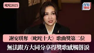 叱咤2025丨謝安琪無法跟方大同分享得獎歌感觸落淚 出院即針灸望上台唱歌爭氣 照顧母親因宏福苑火災情緒受困｜星島頭條新聞｜叱咤2025｜謝安琪｜50/50｜方大同｜十大歌曲｜商業電台｜樂壇