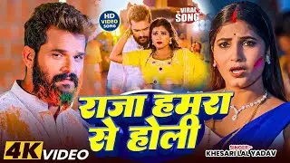 #Video | भर गईल मन का तोहार राजा हमरा से | #Khesari Lal Yadav Raja Hamra Se | new Bhojpuri Song 2026