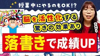 【授業中に描いてOK!?】落書きが脳を活性化する驚きの効果 by家庭教師のあすなろ