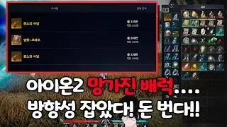 아이온2 망가진 배럭! 살리는 방향성 잡았습니다!