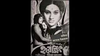 যদি আমাকে জানতে সাধ হয়🌿 সাবিনা ইয়াসমিন 🌿 ছায়াছবি : হারজিত