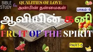 FRUIT OF THE SPIRIT PART 5; ஆவியின் கனி பாகம் -5
