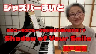 綾戸智恵 Shadow of your smile ジャズバーまいど