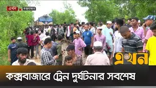 একই পরিবারের ৪জনসহ নি&rsquo;হ&rsquo;ত ৫ | Cox's Bazar News | Train | CNG | Ekhon TV