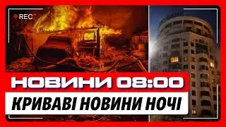 ЖАХЛИВИЙ УДАР по Києву! СТРАШНІ АТАКИ на Суми та Дніпро! КРИТИЧНІ НАСЛІДКИ нічного обстрілу / НОВИНИ