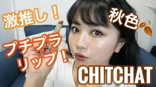 CHITCHAT Vol.13!激推し新作リップを使った秋メイク♡