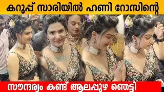 കറുപ്പ് സാരിയിൽ ഹണി റോസിന്റെ സൗന്ദര്യം കണ്ട് ആലപ്പുഴ ഞെട്ടി 🔥👌Honey Rose in Black Saree Alappuzha