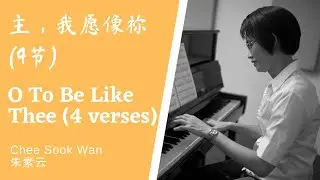 O To Be Like Thee 主，我愿像祢 piano only