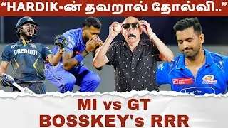 Hardik-ன் தவறான முடிவு.. Deepak Chahar விட்ட வாய்ப்பு.. Umpire தண்டனை.. MI vs GT Bosskey's RRR