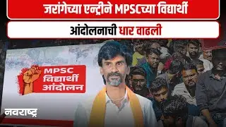 Manoj Jarange | MPSC Student Protest | जरांगेच्या एन्ट्रीने MPSCच्या विद्यार्थीं आंदोलनाची धार वाढली