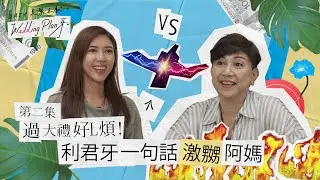 《bare 美麗呈獻：Wedding Plan 牙》第二集     過大禮好L煩！利君牙一句話激嬲阿媽