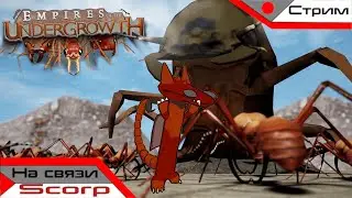 ЭТО НЕ СИЛКСОНГ... | Empires of the Undergrowth