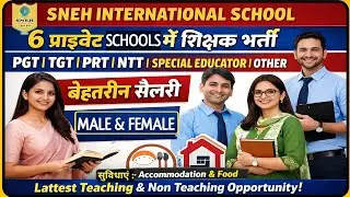 सिर्फ इंटरव्यू से नौकरी 😲 | 6 प्राइवेट स्कूलों में शिक्षक भर्ती | PRIVATE SCHOOL TEACHER VACANCIES 