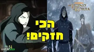 5 חסרי הכשפות הכי חזקים באווטאר האגדה של קורה!