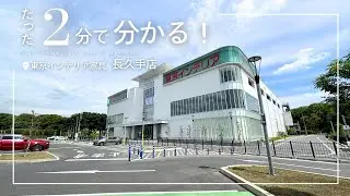 【東海地方編】2分でわかる！東京インテリア家具 長久手店　#東京インテリア家具 #東京インテリア #インテリア #長久手市 #愛知県