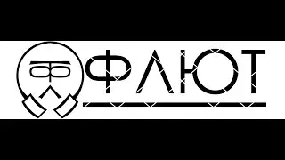 Флют - Лечебная дыба (Live)