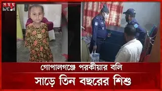 পরকীয়ার জেরে সাড়ে ৩ বছরের মেয়ের প্রাণ নিল মা | Gopalganj Incident | Somoy TV