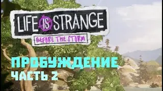 Life Is Strange: Before The Storm (2) - Эпизод 1: Пробуждение - TRY HARD: GAMEPAD
