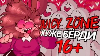 JUICY ZONE DRAMA: Хуже Бёрди | История о любви и ненависти.