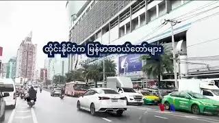 ထိုင်းက မြန်မာအဝယ်တော်များ | နေရာပေါင်းစုံ၊ အကြောင်းစုံ