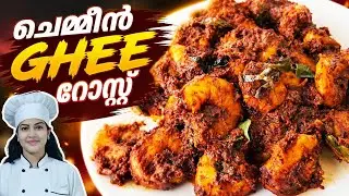 VARIETY ചെമ്മീൻ GHEE ROAST// PRAWNS GHEE ROAST!!